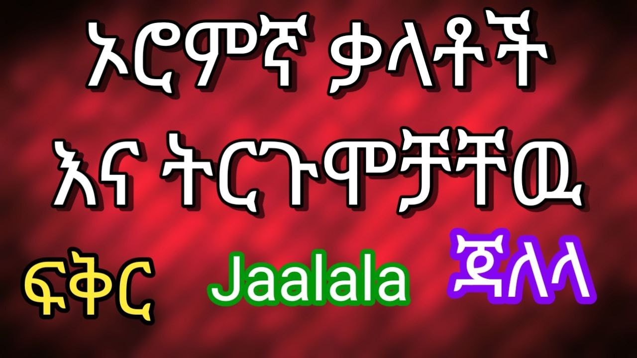 ኦሮምኛ ቋንቋ | አፋን ኦሮሞ ቋንቋ | Afaan Oromoo | Oromigna kuwankwa | Afan Oromo language