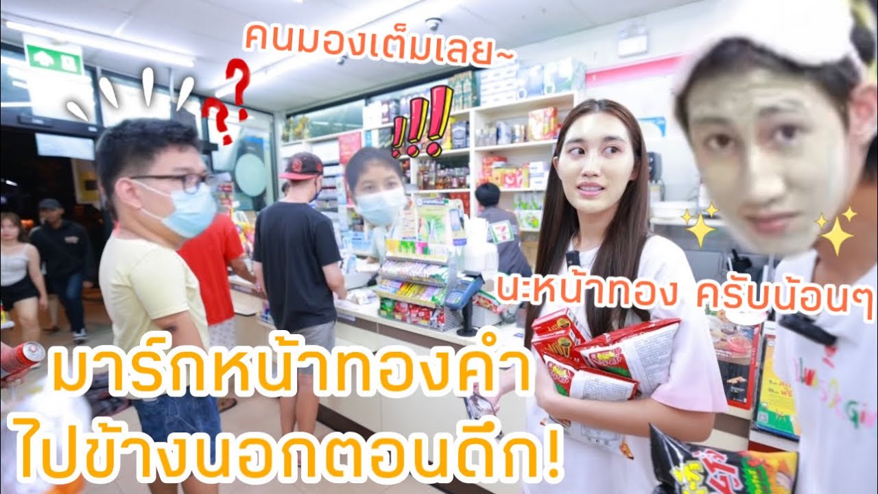 มาร์กหน้าทองคำ ไปข้างนอกตอนดึก! คนมองเต็มเลย เหมือนผีมั้ย!?555555