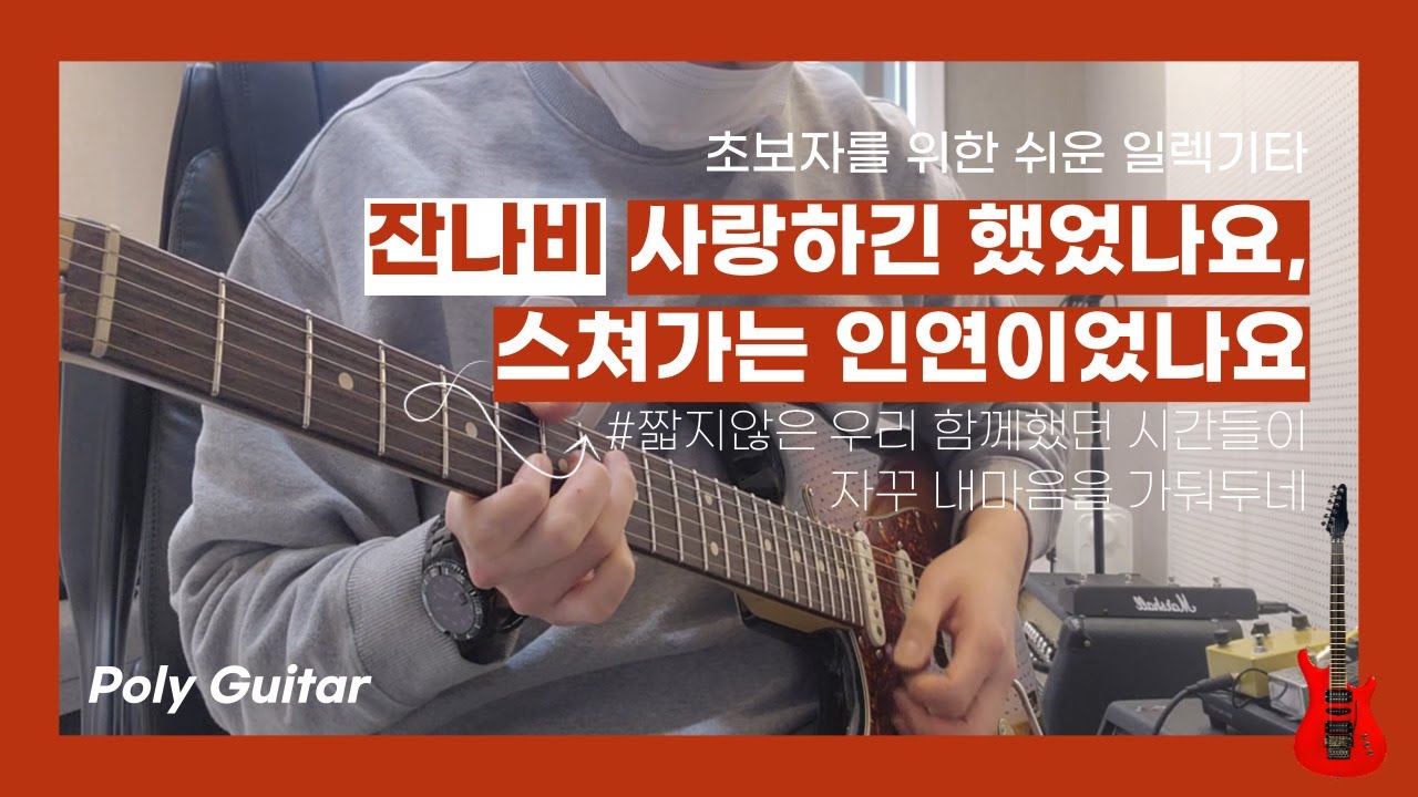 사랑하긴 했었나요 스쳐가는 인연이었나요.. 잔나비 JANNABI 「Guitar Cover」 일렉기타 커버