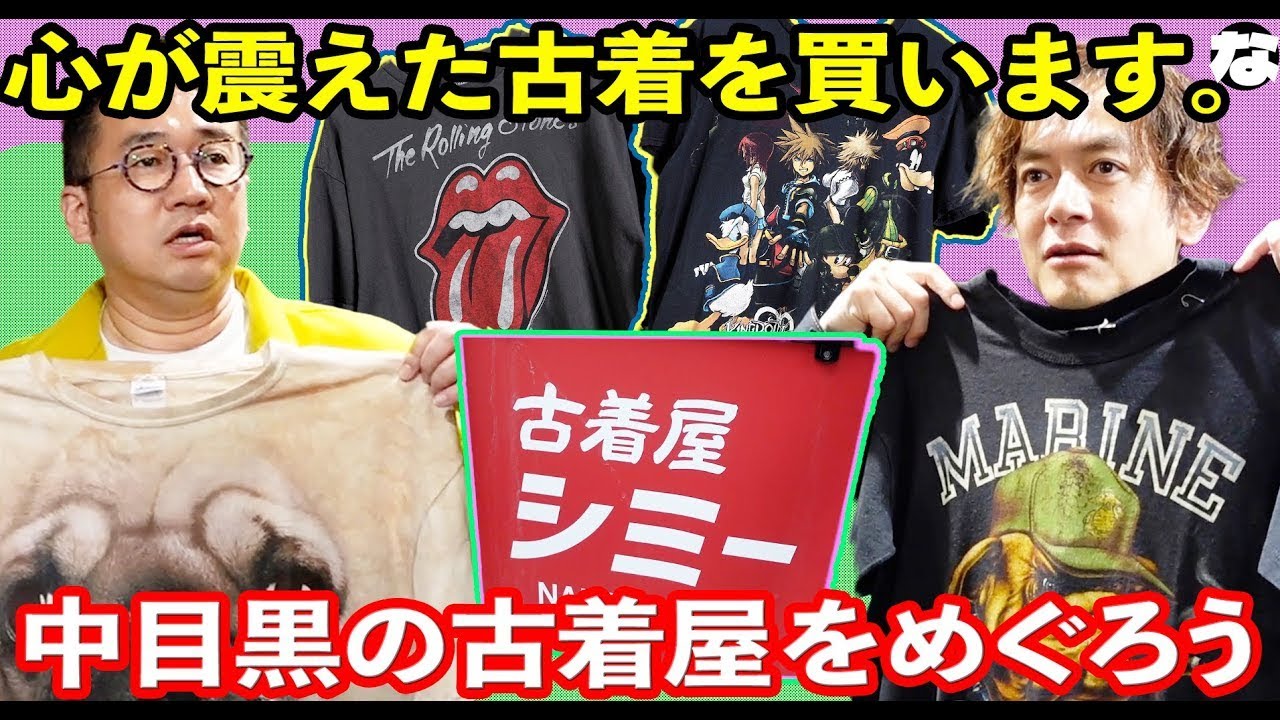 【古着】中目黒の古着屋さん！おじさんが心が震えた古着を買います！！のロケ