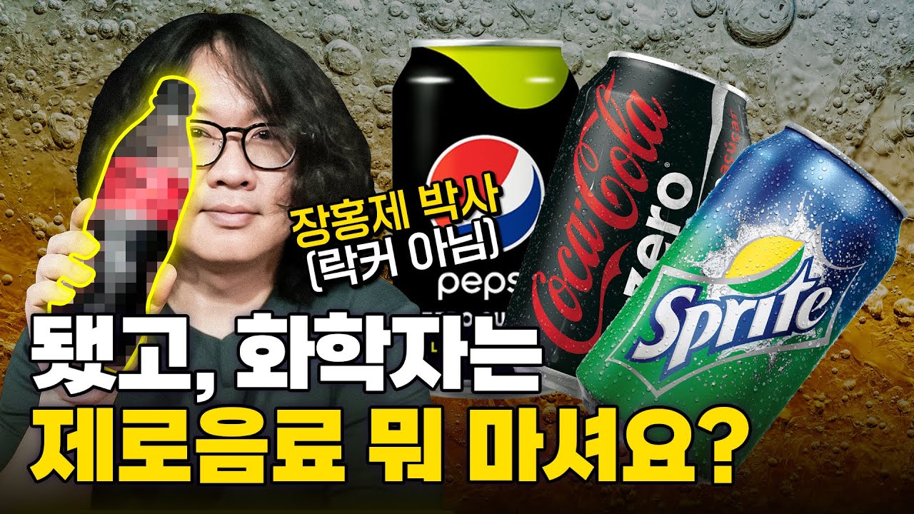 '발암물질'이라구요? 화학과 교수가 엄선한 제로음료 원픽ㅣ장홍제 박사