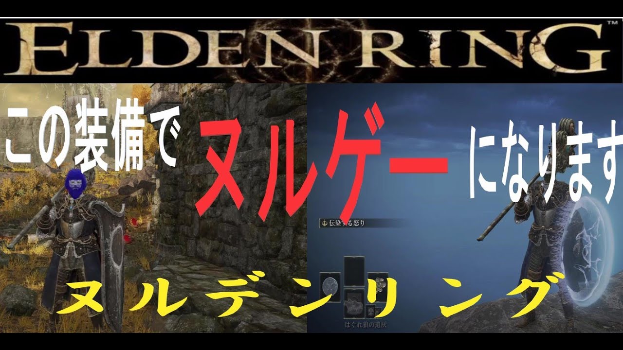 約1時間で仕上げよう　ヌルゲーにする装備　【エルデンリング】