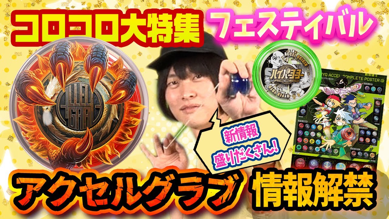【コロコロ大特集！】新情報盛りだくさんのお祭りだ！！【ハイパーヨーヨーバラエティ】