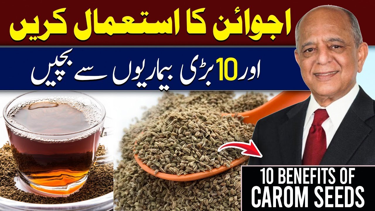 Ajwain Khane Ke Fawaid | 10 Amazing Benefits of Carom Seeds (Ajwain) | 