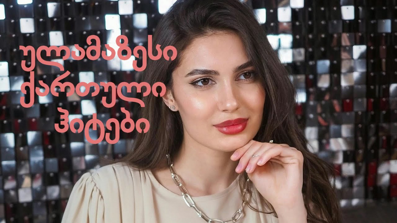 საუკეთესო ქართული სიმღერები / Sauketeso qartuli simgerebi