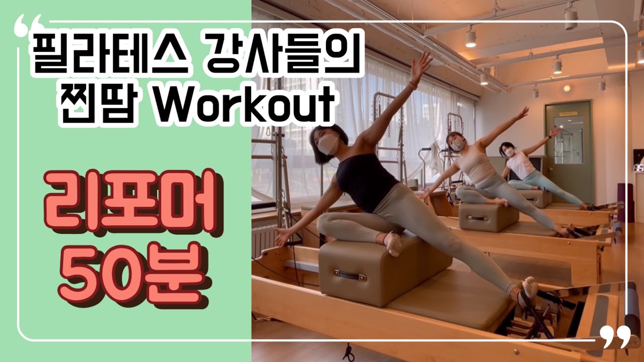 실전 티칭 50분 | 필라테스 강사들의 찐땀나는 리포머 50분 Workout