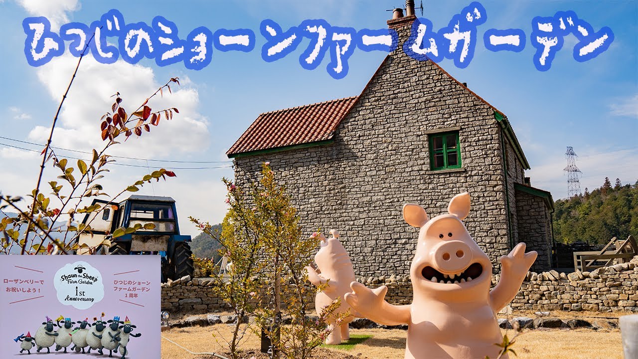 ひつじのショーンファームガーデン
