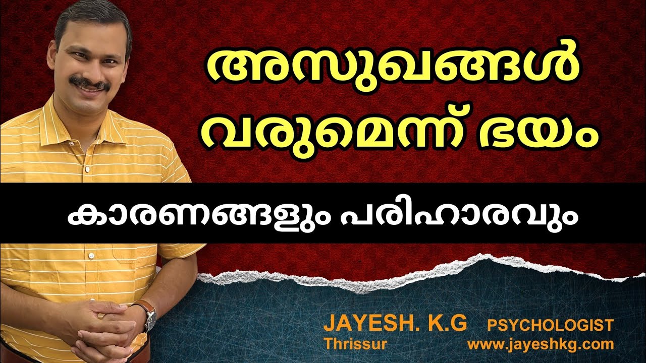 രോഗങ്ങൾ വരുമെന്ന് ഭയം നിങ്ങൾക്ക് ഉണ്ടോ❓Fear of Illness| Illness Anxiety | Health Anxiety Treatment