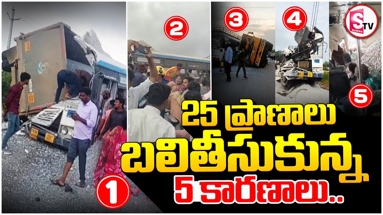 బస్సు ప్రమాదానికి 5 ప్రధాన కారణాలు! | Lorry Hits Bus In Chevella | Bus and Lorry Accident Explained