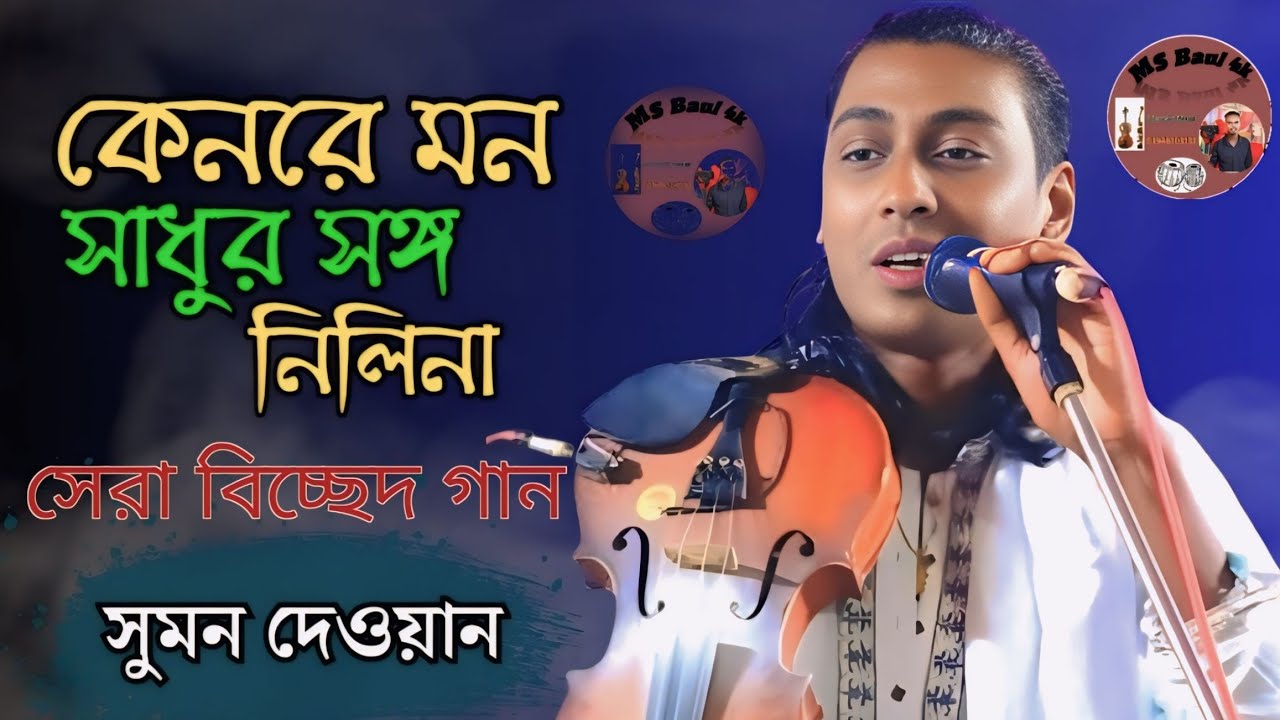 শত সাধনার বলে আসিয়া এই মানব কুলে ।Soto Sadhonar Bole Asiya Ei Manob Kule বিচ্ছেদের রাজা সুমন দেওয়ান