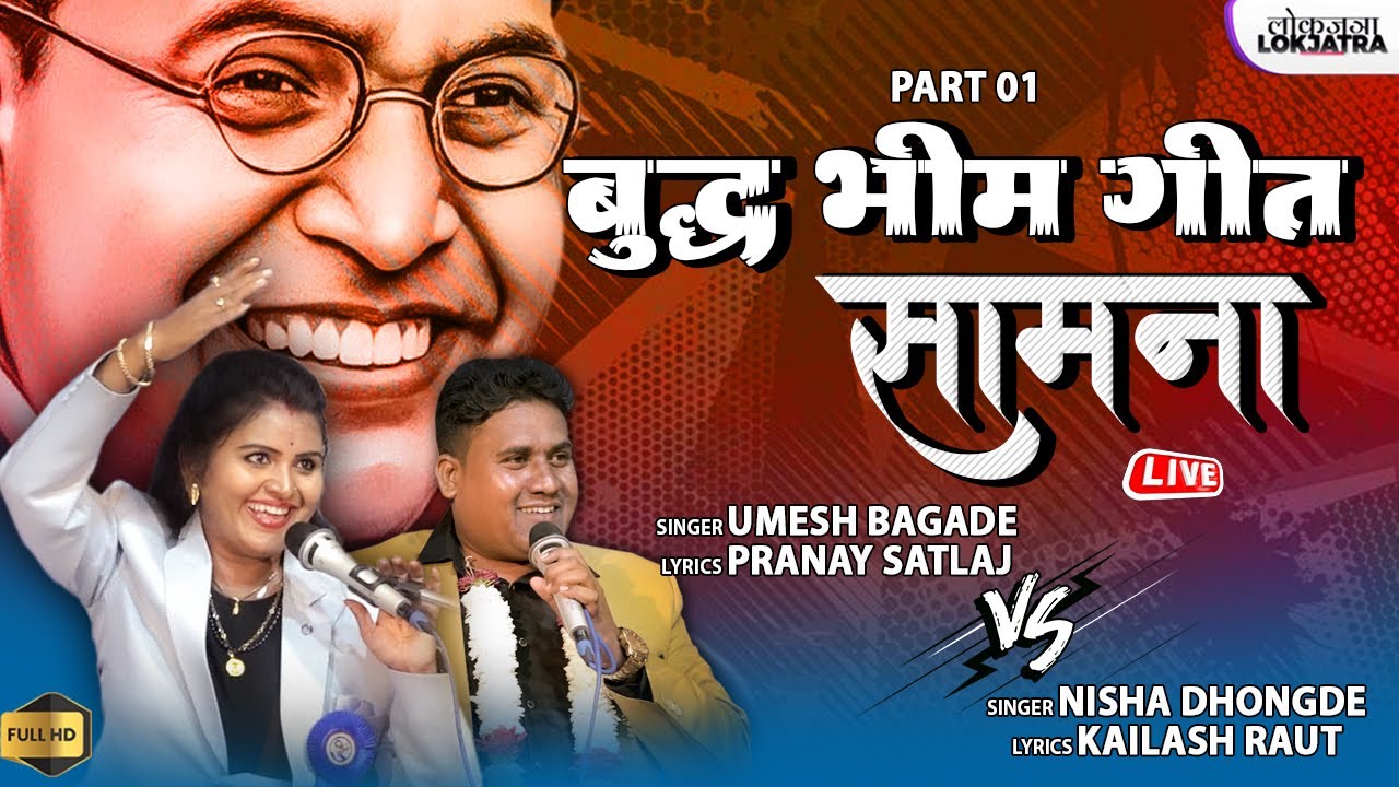 बुद्ध भीम गीत सामना Part 01 | Umesh Bagade Vs Nisha Dhongde | Buddha Bhim Geet Samna | Lokjatra