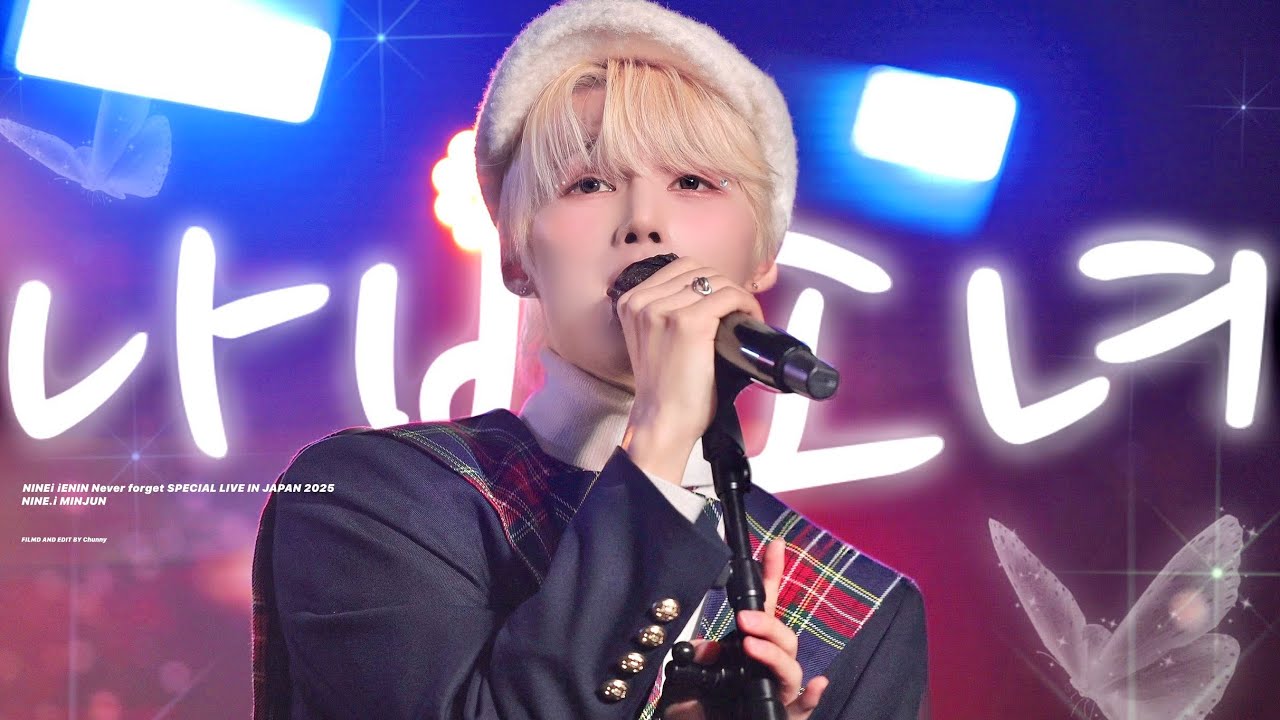 [4K] 251225 나인아이 민준 직캠 | EXO（엑소） -  나비소녀(Don't Go) cover / NINE.i MINJUN fancam  | 𝑁𝑒𝑣𝑒𝑟 𝑓𝑜𝑟𝑔𝑒𝑡
