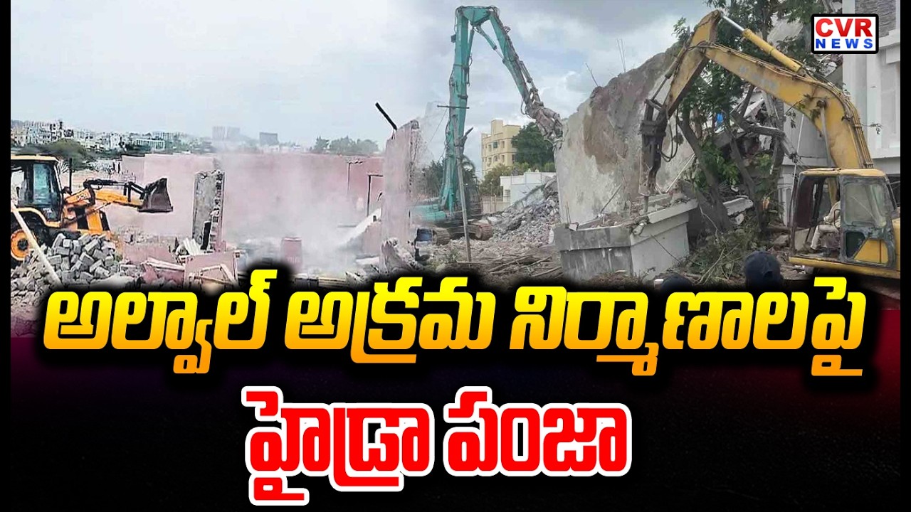 అల్వాల్ అక్రమ నిర్మాణాలపై హైడ్రా పంజా | Hydra In Alwal | CVR News