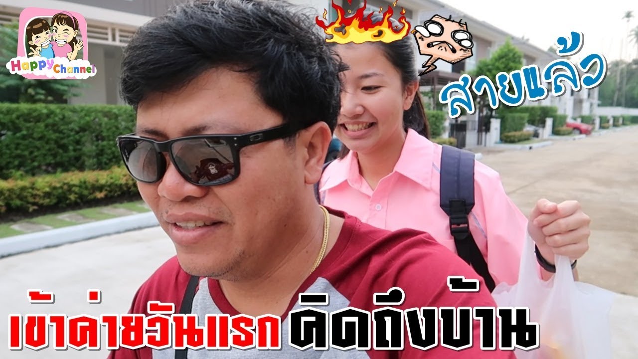 เข้าค่ายวันแรก คิดถึงบ้าน พี่ฟิล์ม น้องฟิวส์ Happy Channel