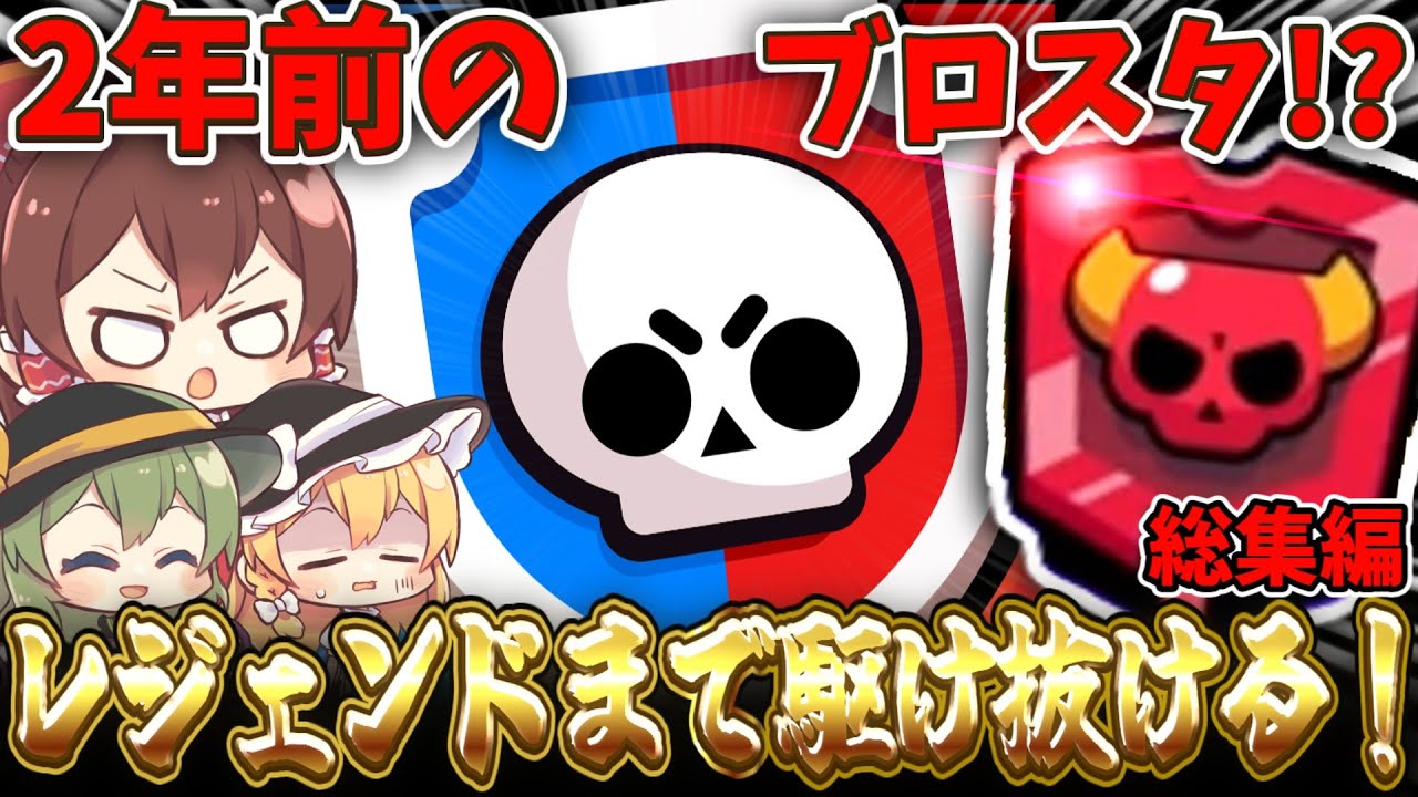 【ブロスタ】2年前のガチバトル！？レジェンドまで駆け抜ける総集編！（初投稿込み）【ゆっくり実況】