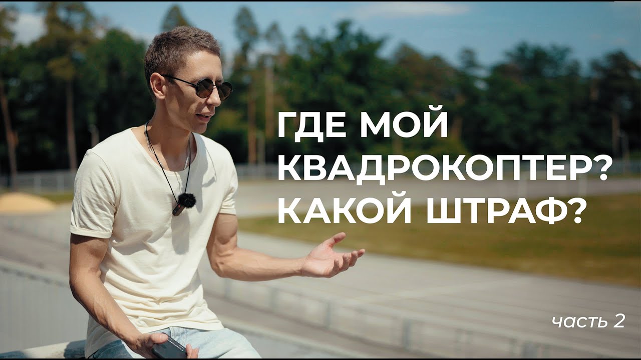 Где мой квадрокоптер и какой штраф за полет в России 2023?