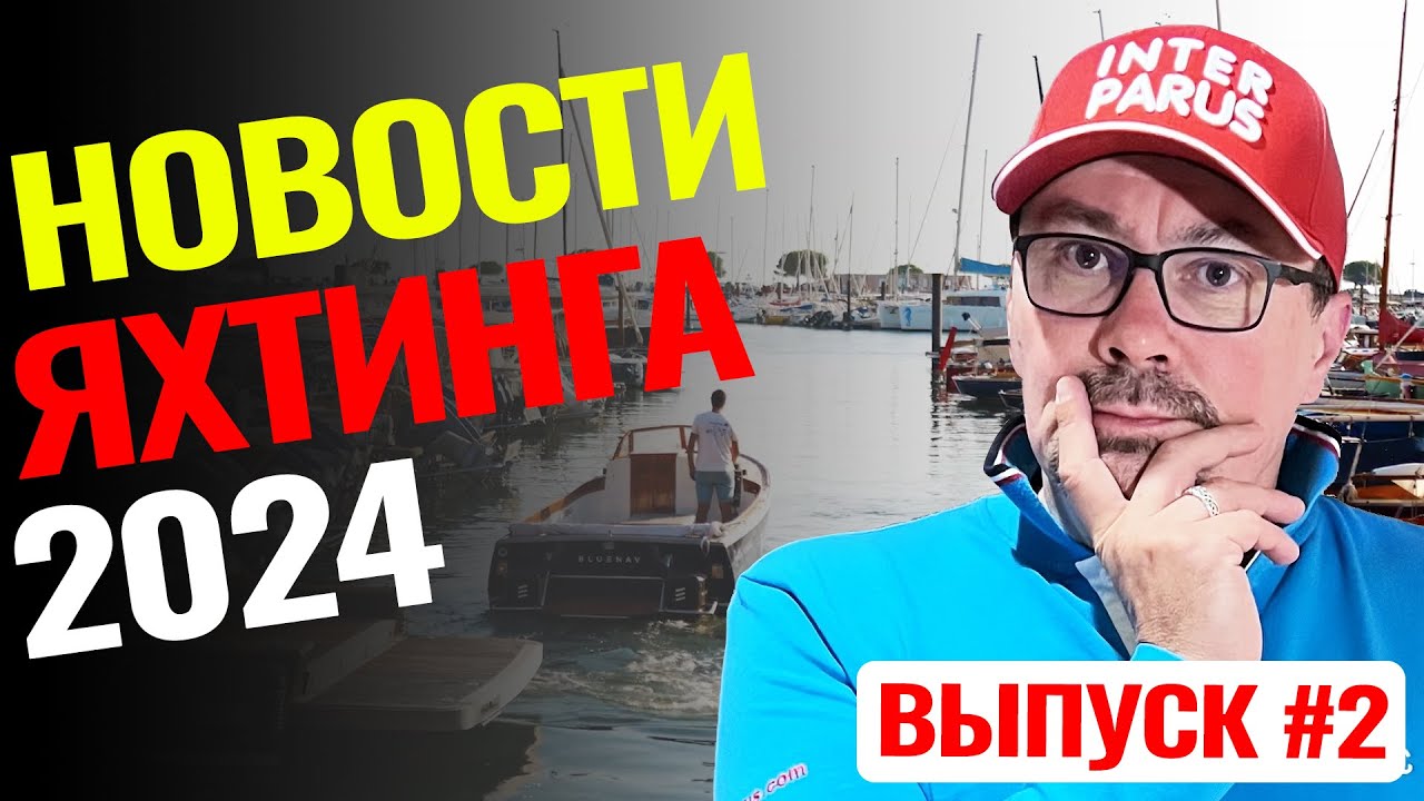 Новости яхтинга от Саши Горона и Интерпаруса: электромоторы, катамараны и много интересностей