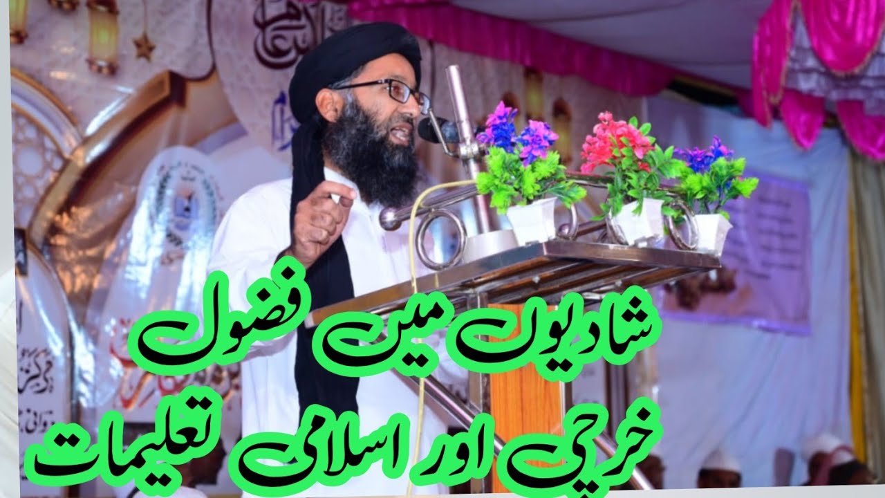 शादियों में फुजूल खर्ची और इस्लामी तालीम!!  فضول خرچی اور اسلامی تعلیمات!! 