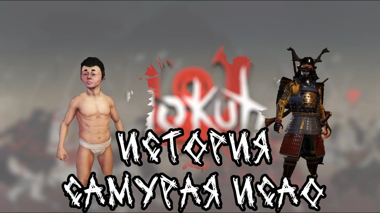 История самурая Исао | Mount And Blade 2 Sukohu | История героя