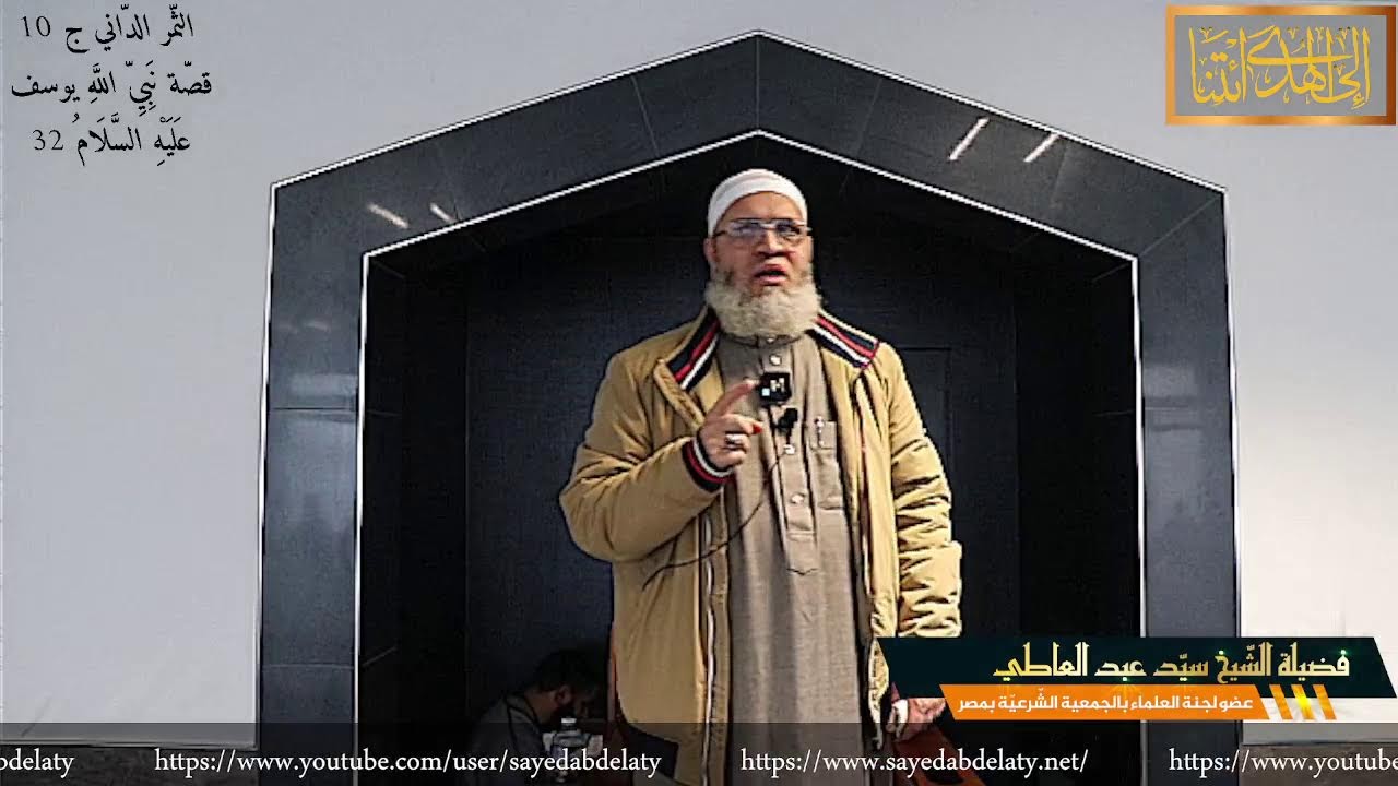 الثّمر الدّاني ج 10 قصّة نَبِيِّ اللَّهِ يوسف عَلَيْهِ السَّلَامُ 32