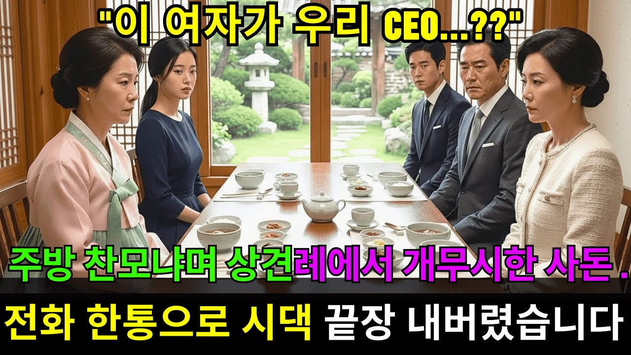 상견례에서 가난한 비서 취급받은 여자, 다음날 회사 CEO로 나타나 시댁 기절시켰습니다.