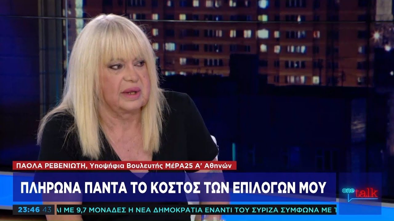 Π. Ρεβενιώτη στο One Channel: Επιβίωσα γιατί δεν άφησα κανέναν να τσαλακώσει την αξιοπρέπειά μου