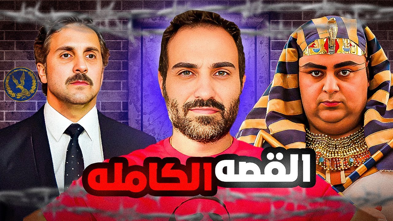 ليه الثلاثي افضل ممثلين كوميدي حاليا !!