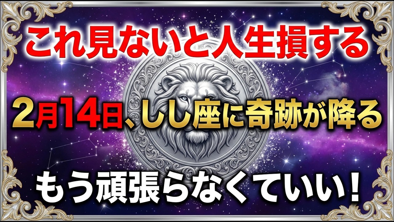 【しし座】やっと報われる...2026年2月、王者の覚醒が始まる【運命の14日間】