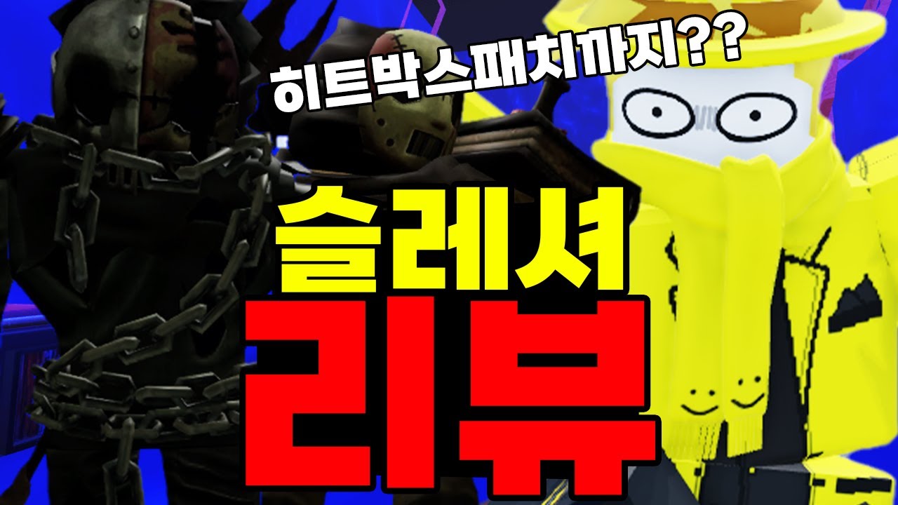 나왔다 슬레셔!! 히트 박스 패치까지??ㅋㅋㅋㅋㅋㅋㅋㅋㅋㅋㅋ (포세이큰)