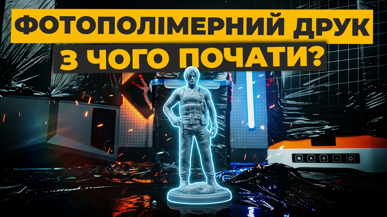 3D-друк фотополімерною смолою: гайд для новачків | міфи, ризики та реальність