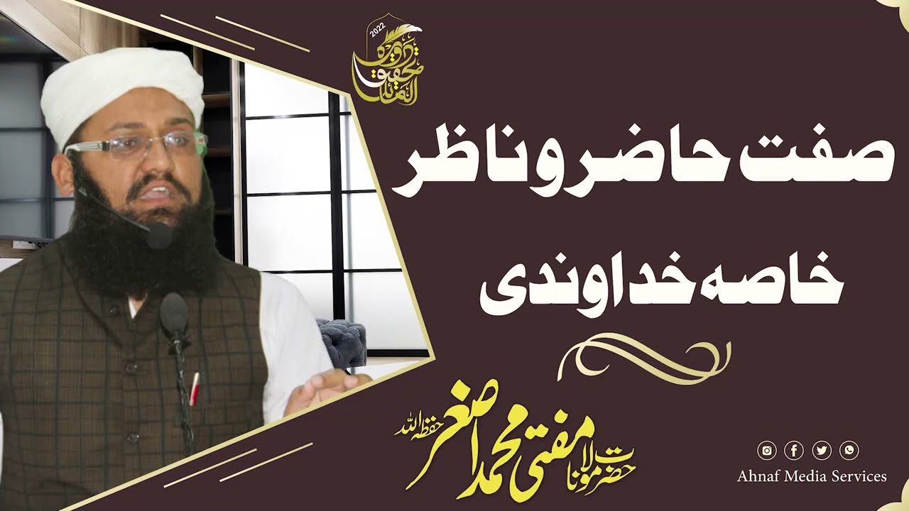 Mufti Muhammad Asghar - صفت حاضر و ناظر خاصہ خداوندی @AhnafMediaClips