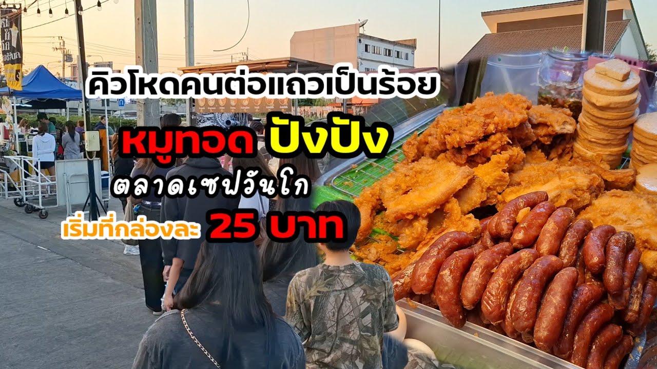 คิวโหด‼️คนต่อแถวเป็นร้อย หมูทอดปังปัง เจ้าดังตลาดเซฟวันโก 
