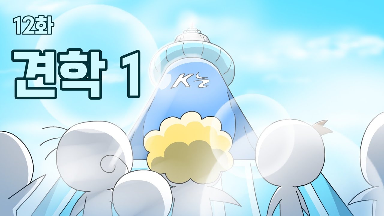 [나박사의 발명일기 시즌2] 12화 견학 1