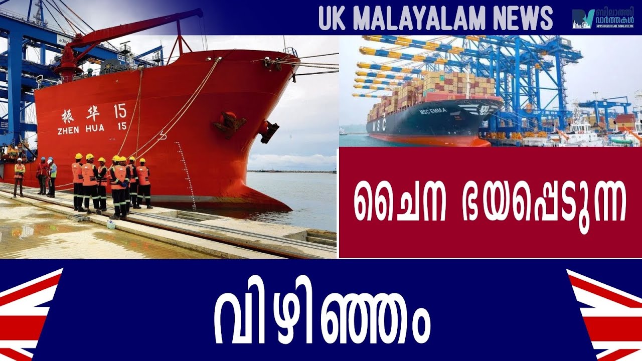 ചൈനയെ കെട്ടിപ്പൂട്ടിയ വിഴിഞ്ഞം I Vizhinjam Port: Competition to China? #malayalamnews #bilathinews 