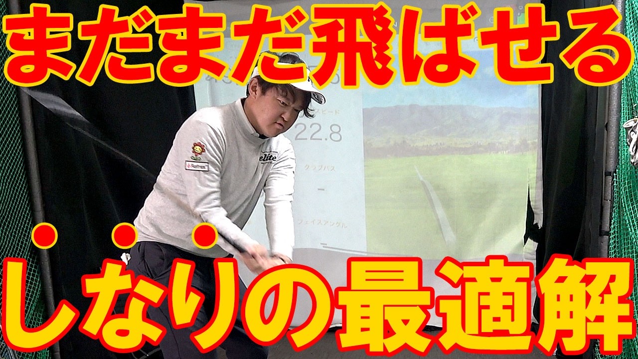 しなりを感じる方法はこれ！しなりを感じれれば飛距離はまだまだ伸びる！ゴルフがどうしようもなくなってしまったあき姉のレッスン！