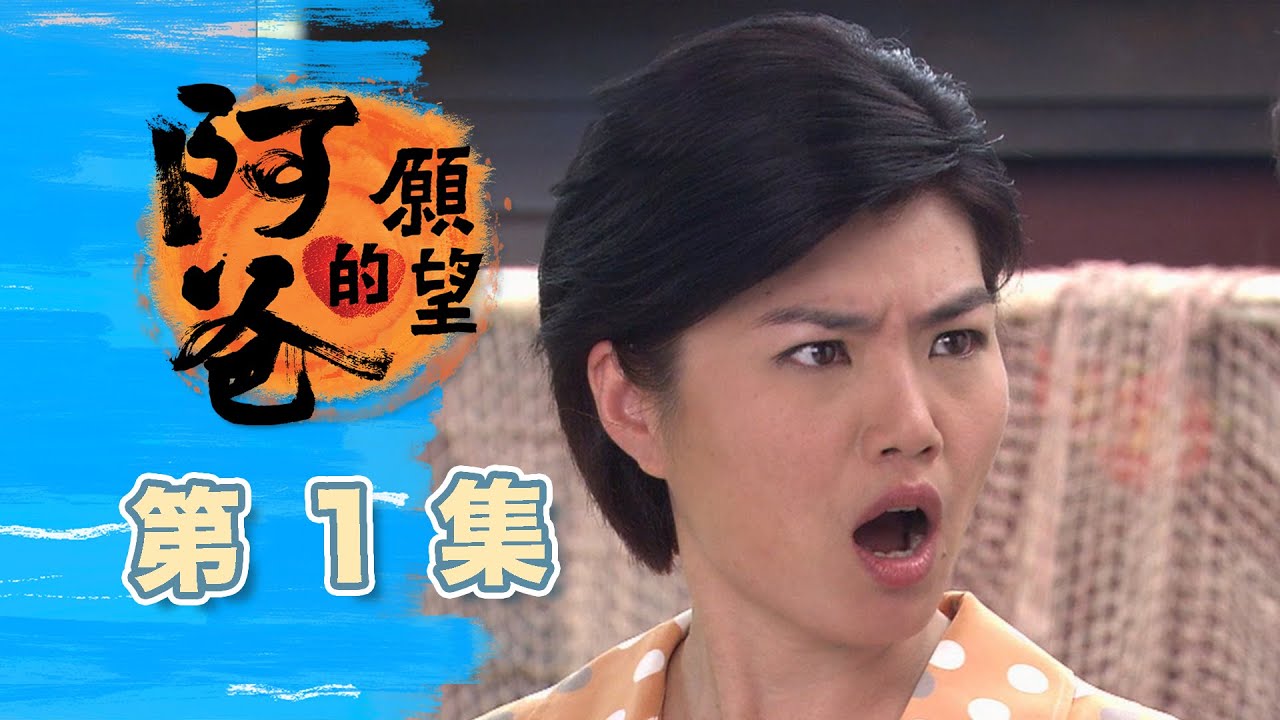 阿爸的願望 EP1 Father's Wish