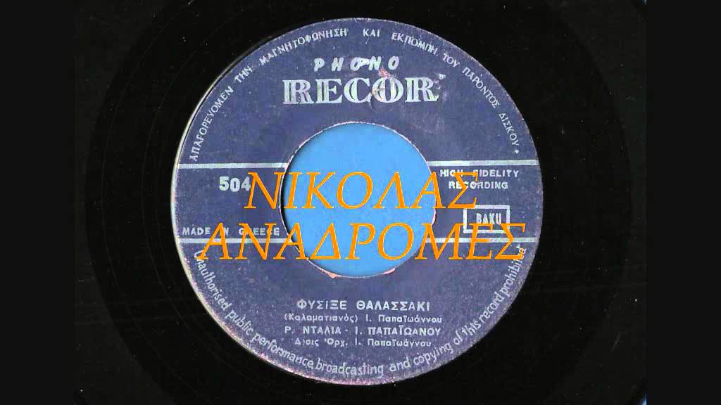 ΦΥΣΗΞΕ ΘΑΛΑΣΣΑΚΙ - ΡΕΝΑ ΝΤΑΛΙΑ - ΓΙΑΝΝΗΣ ΠΑΠΑΙΩΑΝΝΟΥ