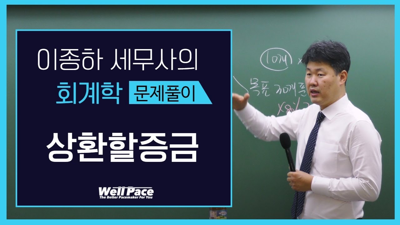 관세사1차 회계학 이종하 세무사의 '상환할증금' 강의입니다. (관세사ㅣ관세사학원ㅣ관세사인강ㅣ관세사강의ㅣ관세사시험ㅣ웰페이스)