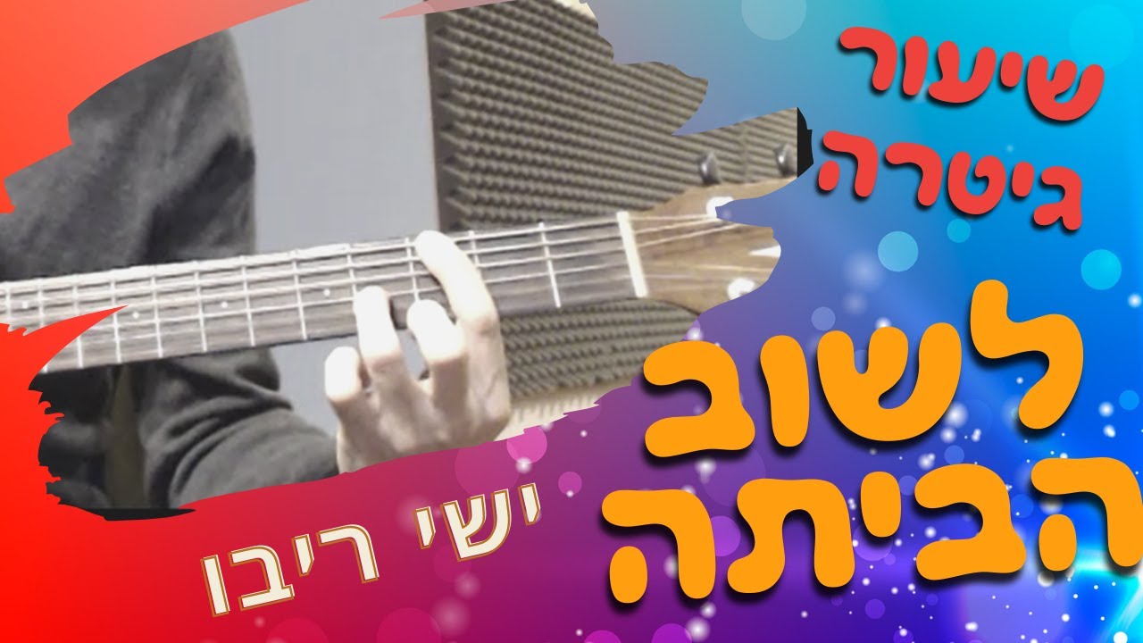 איך מנגנים את השיר לשוב הביתה/ ישי ריבו - שיעור גיטרה (יש גם סרטון חדש באיכות גבוהה)