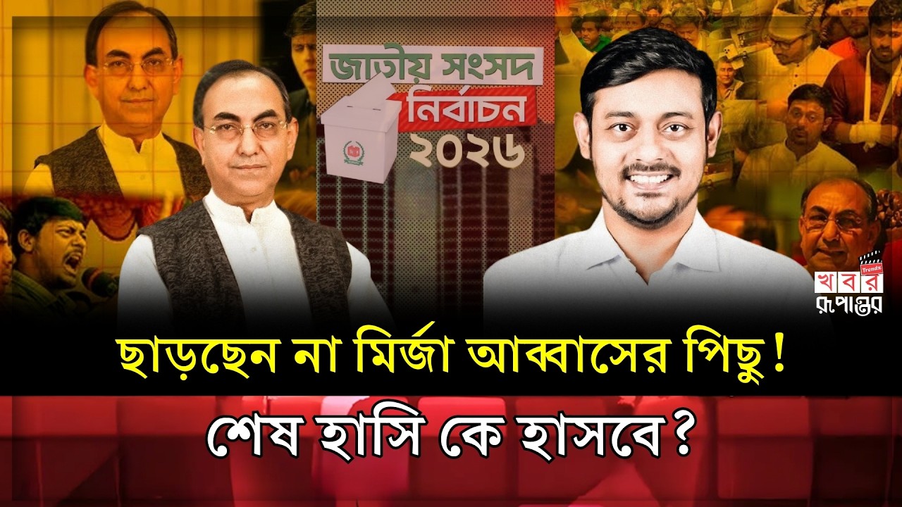 ভোটে হার, তবুও সংসদে নাসিরুদ্দিন পাটওয়ারী—পর্দার আড়ালে কী সমীকরণ? । Election 2026