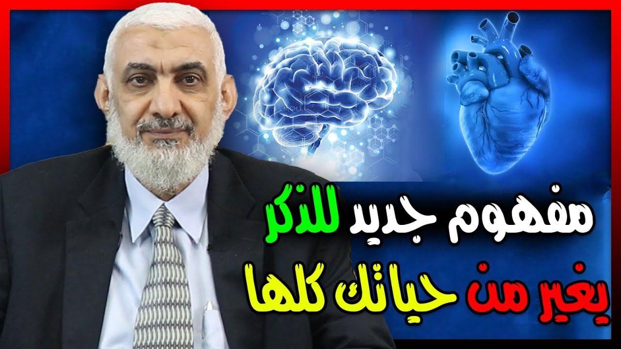 مفهوم جديد للذكر يغير من حياتك كلها