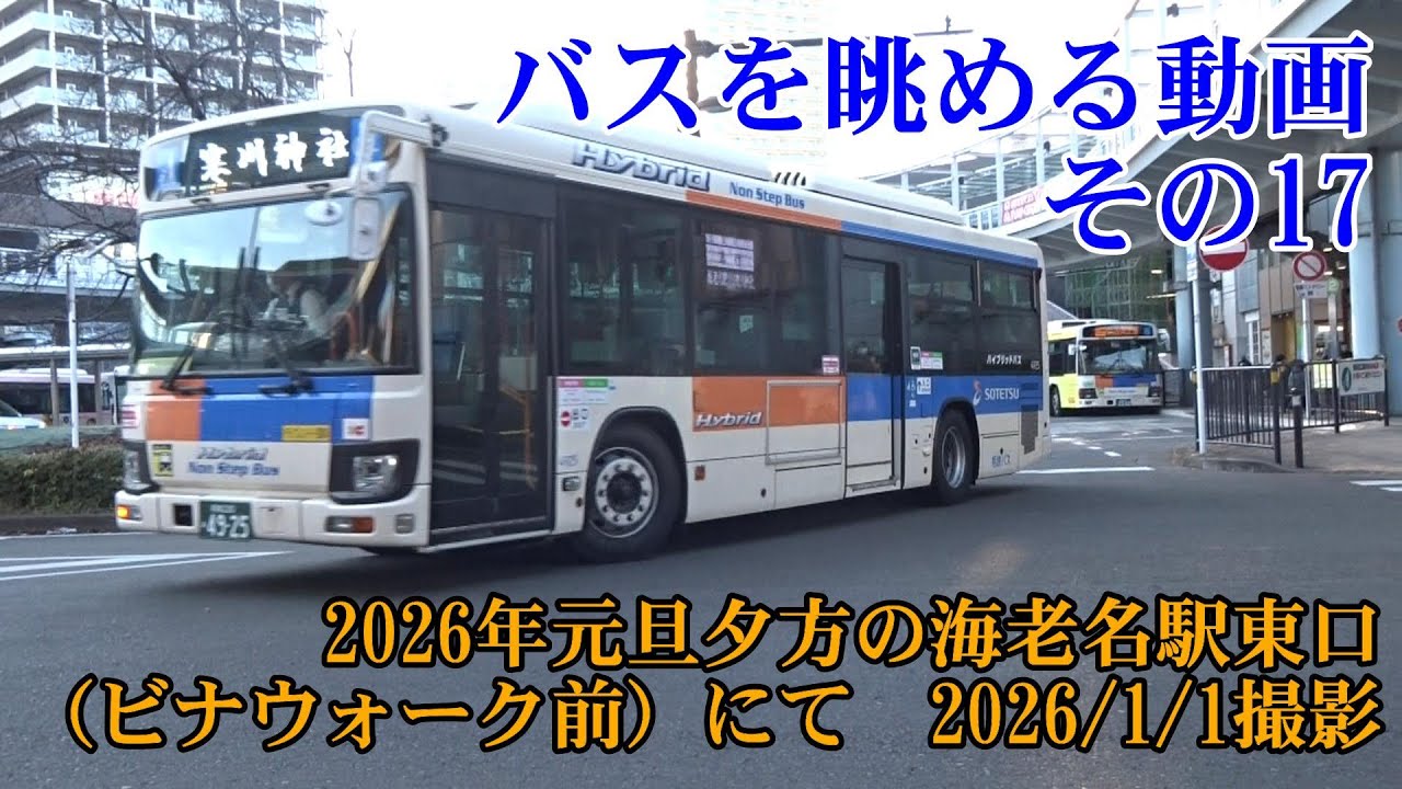 ＜バスを眺める動画 その17＞2026年元旦夕方の海老名駅東口（ビナウォーク前）にて　2026/1/1撮影