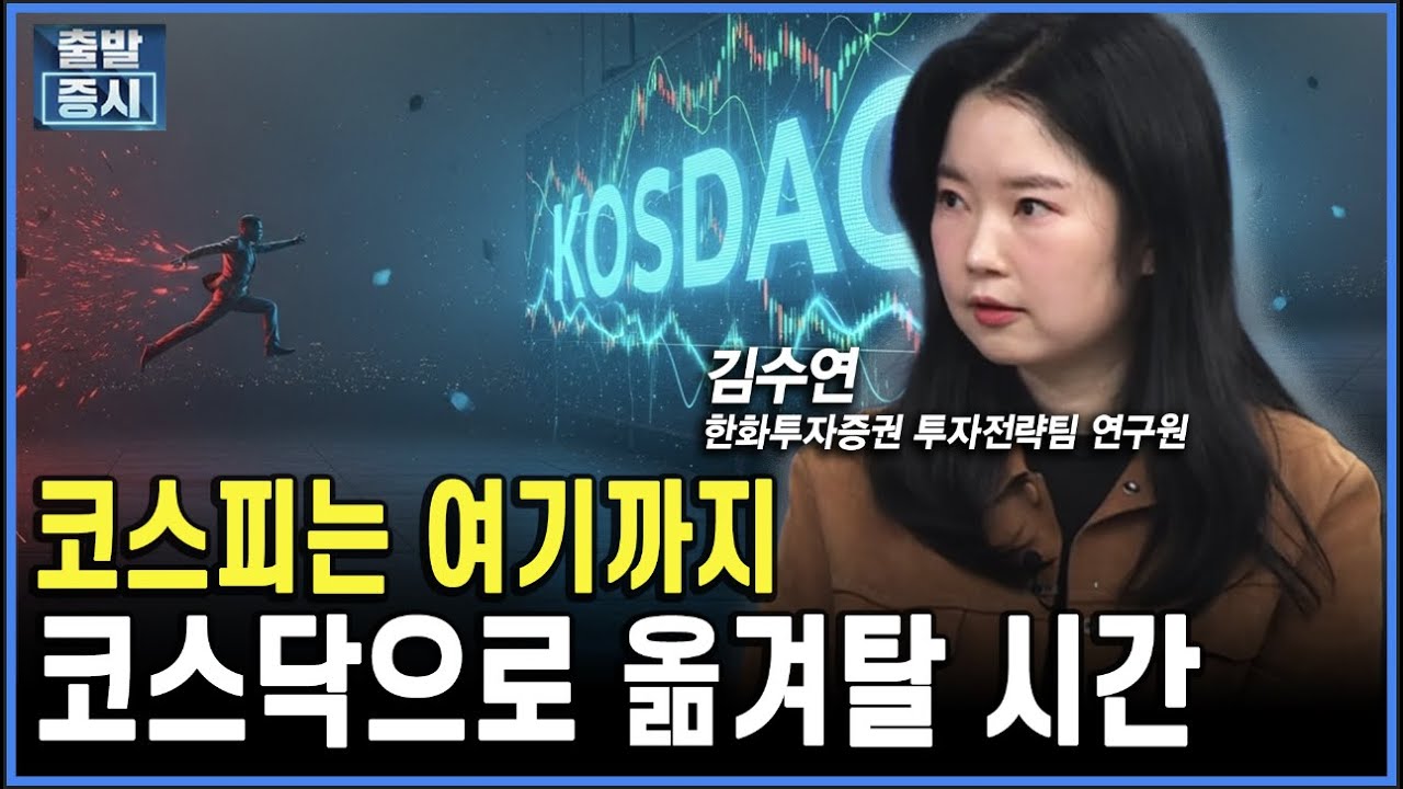 코스피는 여기까지...코스닥으로 옮겨탈 시간ㅣ김수연 한화투자증권 투자전략팀 연구원 ㅣ 김치형 앵커