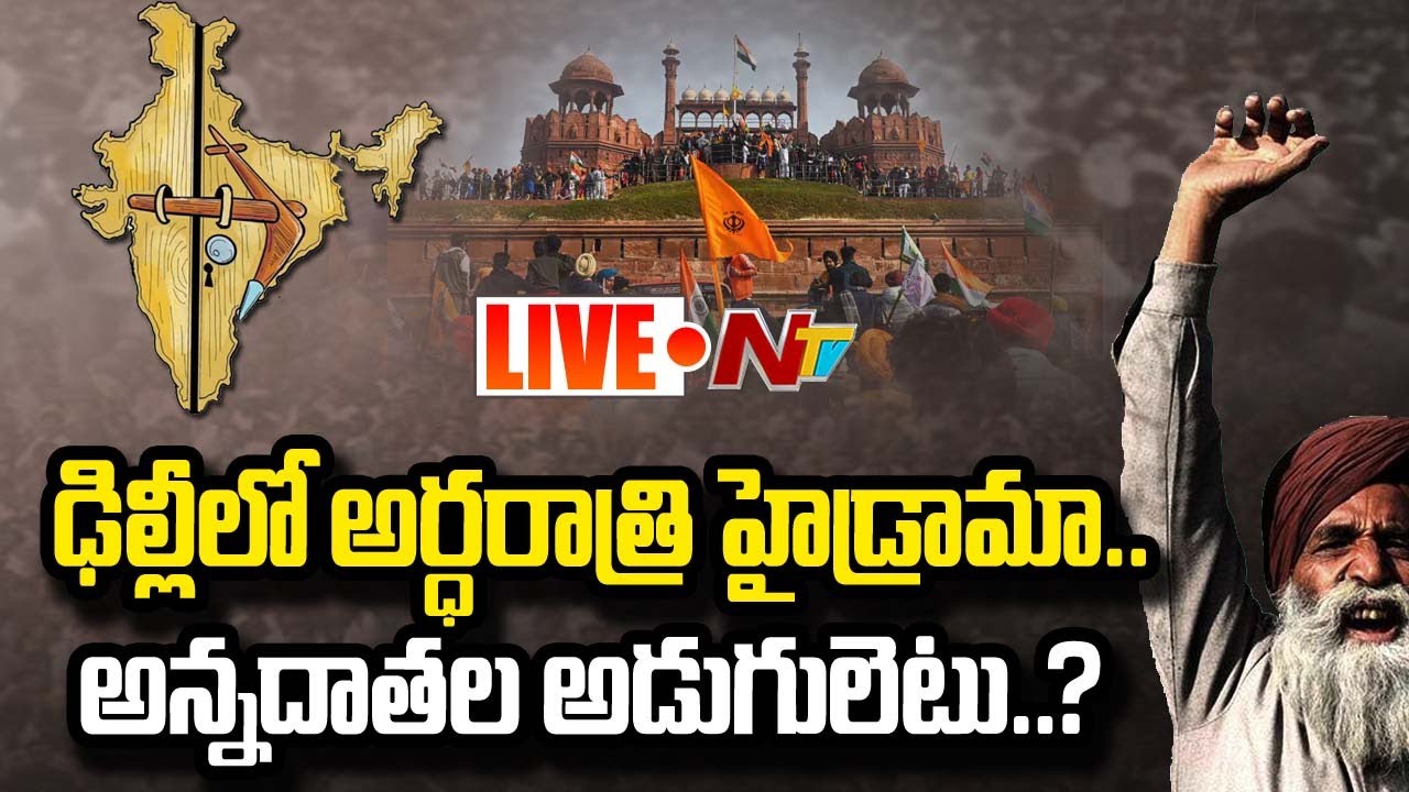 అర్ధరాత్రి హైడ్రామా..!! | Farmers Protest Live Updates | Ntv Live