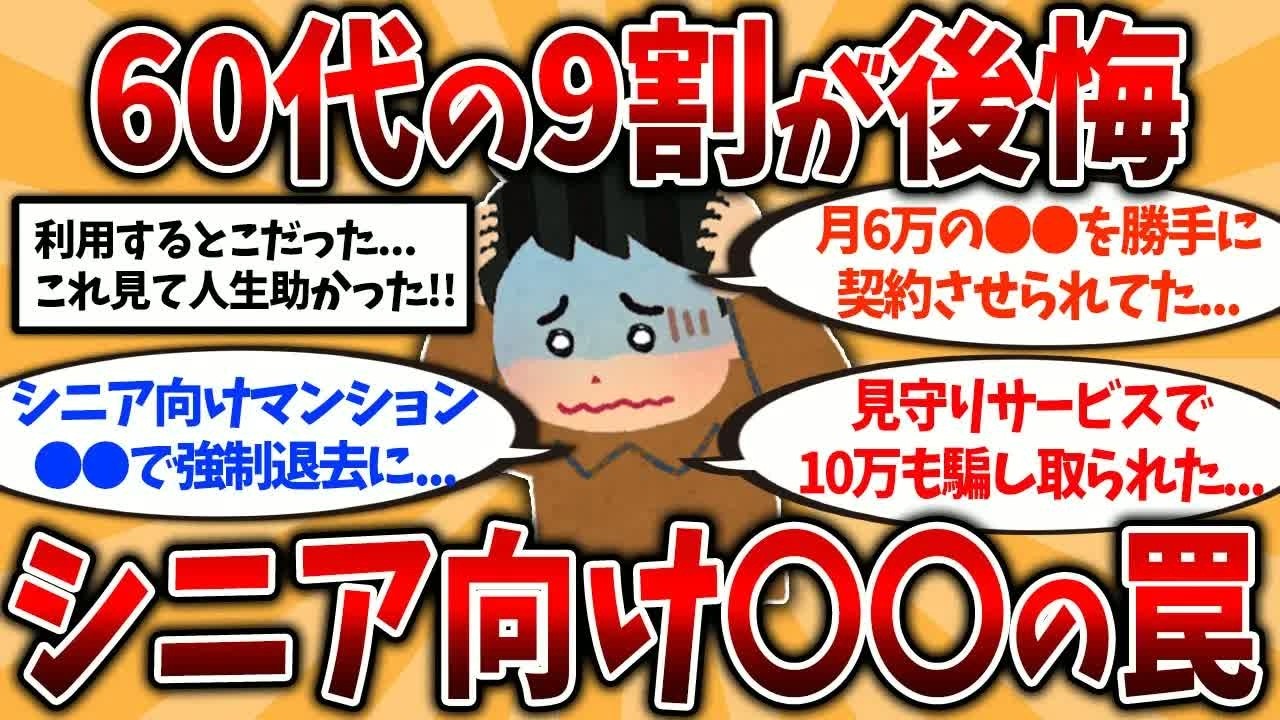 【2ch有益スレ】50代60代知らないと危険！還暦過ぎて後悔した＂シニア向けサービス＂の罠を挙げてけ【ゆっくり解説】