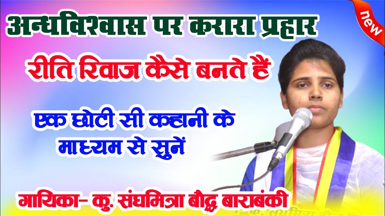रीति रिवाज क्या हैं?और कैसे बनते हैं!!पाखंडवाद पर करारा प्रहार!!एक छोटी सी कहानी!!कु.संघमित्रा बौद्ध