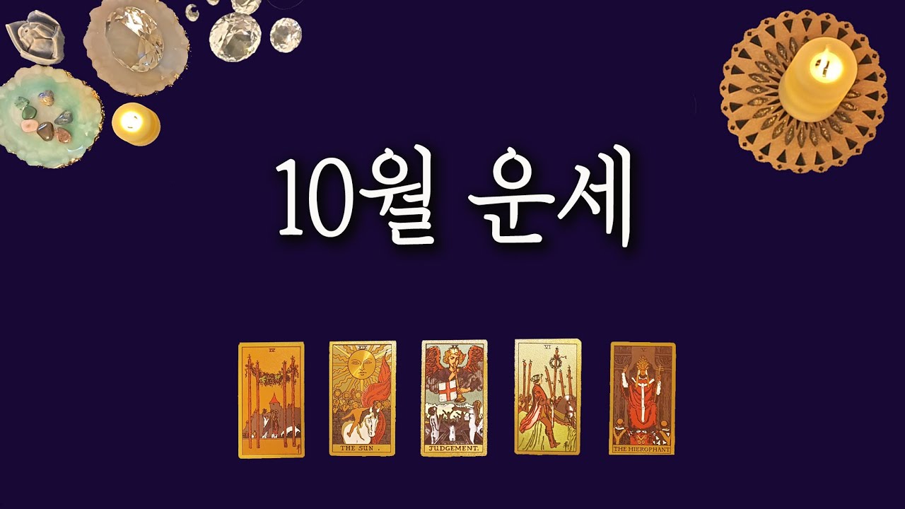 [타로카드] 10월운세
