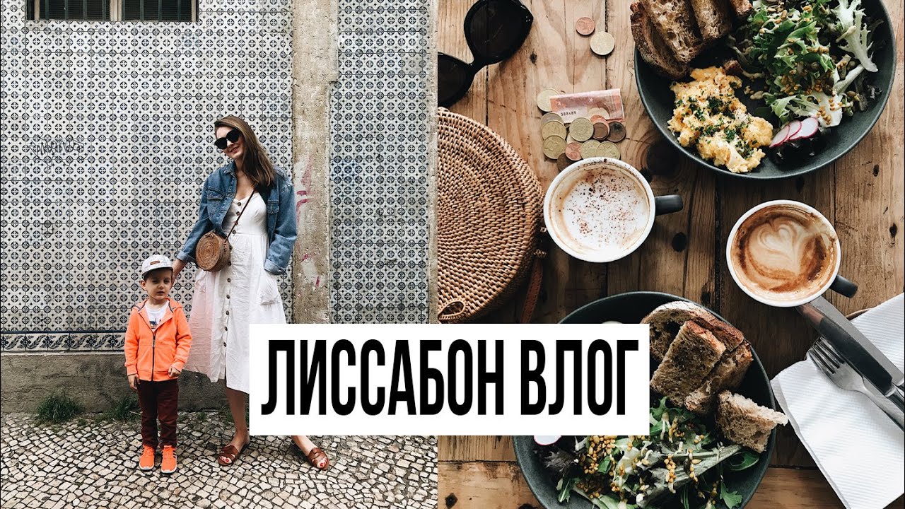 ЧТО МЫ ЕЛИ В ЛИССАБОНЕ + ОБРАЗЫ В ОТПУСК | VLOG