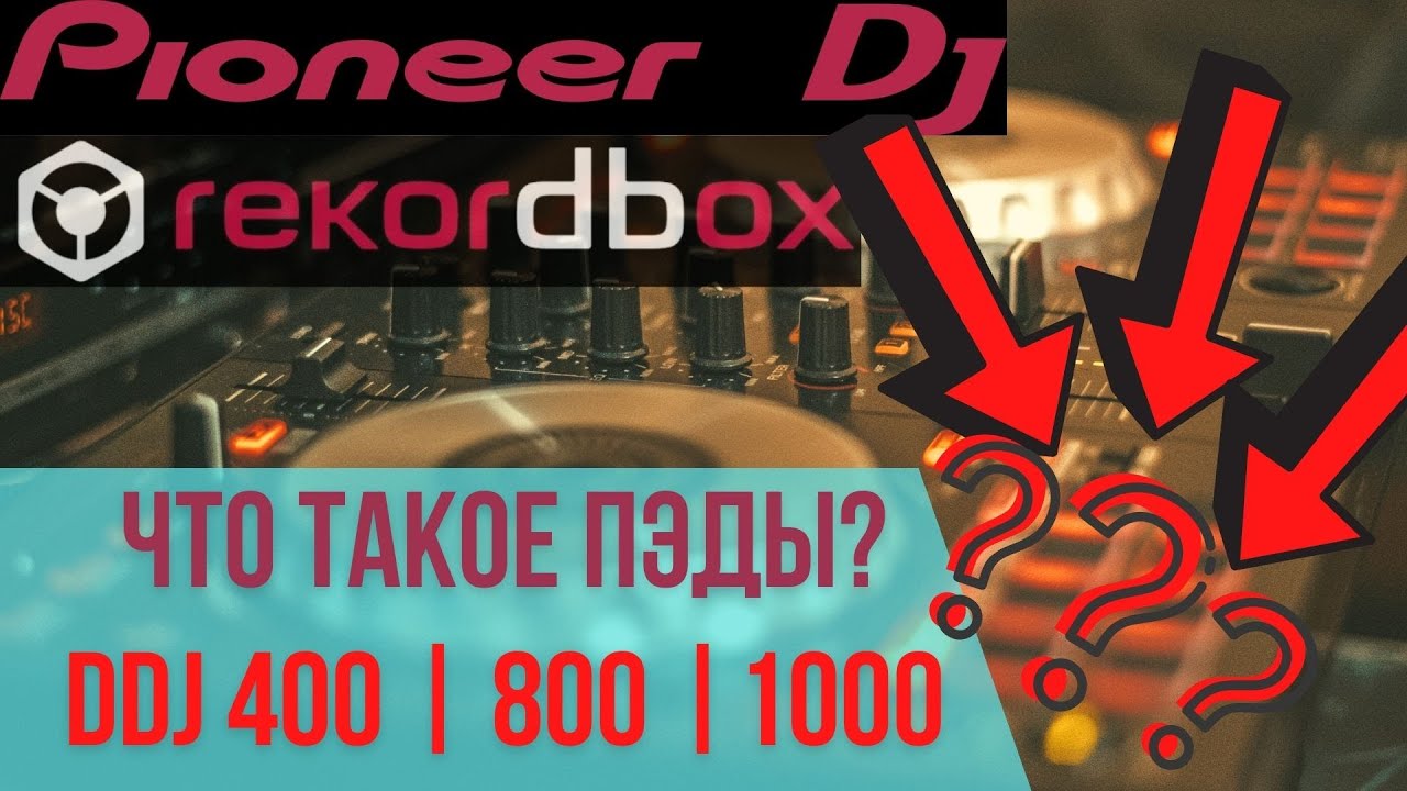 КОНТРОЛЛЕР pioneer ddj 400 КАК ПОЛЬЗОВАТЬСЯ ПЭДАМИ | ddj 800 ddj 1000 ddj sb3 |