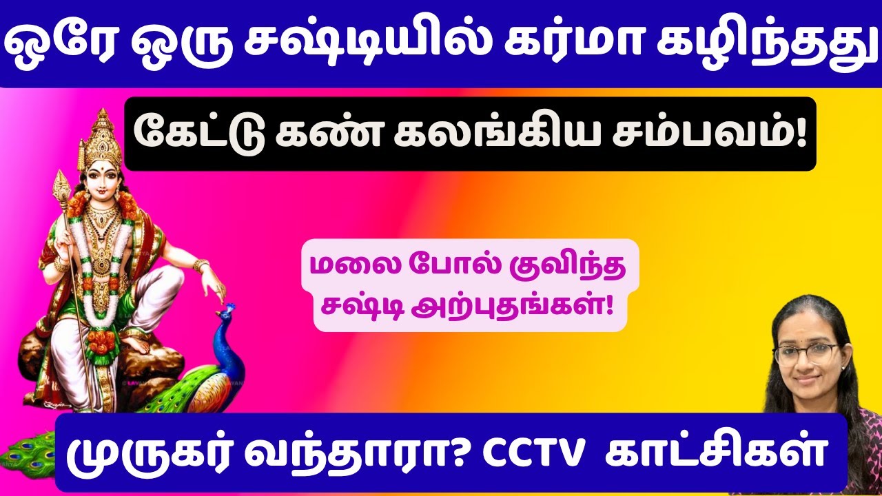 ஒரே ஒரு  சஷ்டியில் கர்மா கழிந்தது! உண்மை சம்பவம்! Kandha shashti viratham #kandhasashti #கந்தசஷ்டி